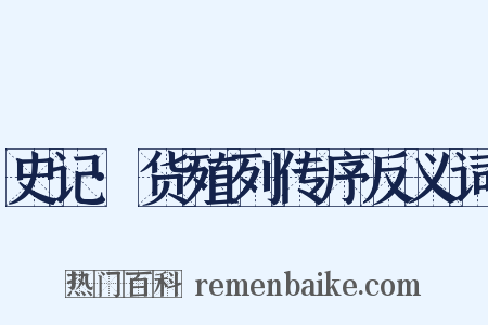 史记·货殖列传序反义词是什么意思的图片